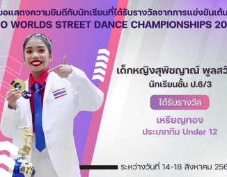 <strong>Read more about</strong><br />ขอแสดงความยินดีกับนักเรียนที่ได้รับรางวัลจากการแข่งขันเต้น UDO WORLDS STREET DANCE CHAMPIONSHIPS 2024 ขอแสดงความยินดีกับนักเรียนที่ได้รับรางวัลจากการแข่งขันเต้น UDO WORLDS STREET DANCE CHAMPIONSHIPS 2024